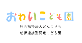 社会福祉法人どんぐり会おわい保育園