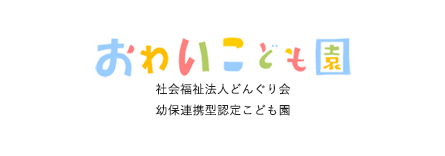 社会福祉法人どんぐり会おわいこども園