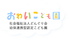 社会福祉法人どんぐり会おわい保育園