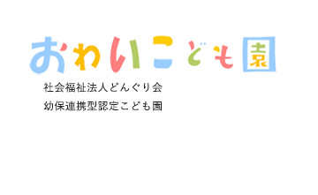 大阪府堺市美原区大饗の保育園・社会福祉法人どんぐり会おわい保育園